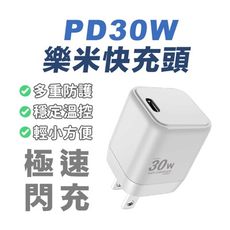 樂米LARMI 快充頭 充電頭 30W 豆腐頭 迷你充電頭 PD快充頭