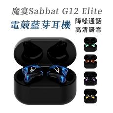 【魔宴 SABBAT】G12 Elite 電競藍牙耳機 真無線藍牙耳機 環繞音效 降噪通話 雙模式