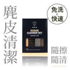 《防御工事》麂皮清潔三件組 磨砂 生膠 鬃毛刷 鞋類保養 清潔 防汙
