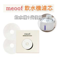 meoof 寵物飲水機濾芯 1代 飲水機濾芯 濾網 濾棉 活性碳 耗材