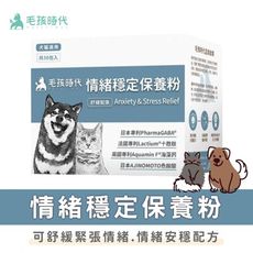 【毛孩時代】情緒穩定保養粉 (30包/盒) 貓狗保健品 原廠授權