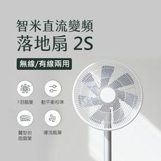 《台灣現貨免運費❗小米米家 智米直流變頻無線落地扇2S》米家風扇 落地扇 米家風扇2S 小米電風扇