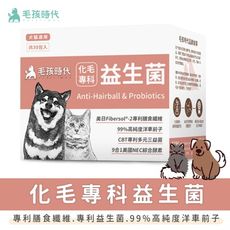 【毛孩時代】化毛專科益生菌 (30包/盒) 貓狗保健品 原廠授權