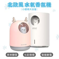 《台灣現貨次氯酸水可用 》北歐風 水氧香氛機 奈米靜音加濕 溫馨七彩夜燈 北歐簡約風格 兩檔霧量切換