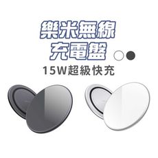 樂米LARMI 充電盤 無線充電 15W 蘋果 安卓 適用 無線快充