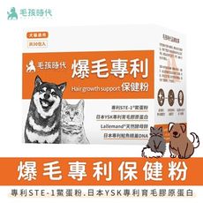 【毛孩時代】爆毛專利保健粉 (30包/盒) 貓狗保健品 原廠授權