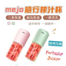 mejo 隨行榨汁杯 果汁機 攪拌杯 電動榨汁機 隨身杯 水壺 星果杯