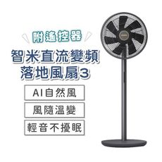 小米 智米直流變頻落地扇 3 電扇 循環扇 直立扇 110V 支持app操控 無線使用