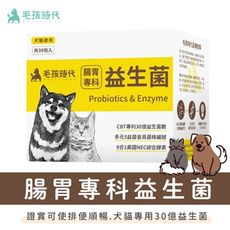 【毛孩時代】腸胃專科益生菌 (30包/盒) 貓狗保健品 原廠授權