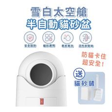 mioo 雪白太空艙半自動貓砂盆	貓砂機 貓廁所 貓便盆 活性炭除味 防卡貓
