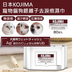 《KOJIMA 寵物銀離子濕紙巾》狗狗猫咪寵物溫和濕巾 80片 寵物專用 貓貓狗狗 成分安全