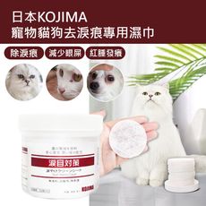 《KOJIMA 寵物去淚痕眼睛濕紙巾》狗狗猫咪寵物清潔眼屎温和無刺激120片 犬貓可用