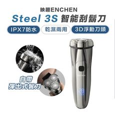 小米 映趣刮鬍刀 Steel 3S 電動刮鬍刀 剃鬚刀 智能防夾 IPX7防水等級 ENCHEN