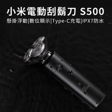 《現貨》小米 米家電動刮鬍刀 S500 懸掛浮動 雙環刀網 Type-C充電 IPX7防水