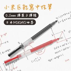 《台灣現貨秒出❗小米 中性筆》原子筆 筆 辦公室 巨寫筆 學生 上班族 辦公室必備