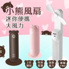 《現貨秒出》小熊風扇 手電筒 三合一設計|長達12小時 USB充電扇