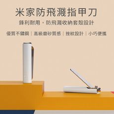 《現貨》小米 米家防飛濺指甲刀 不鏽鋼 修甲刀 防飛濺 指甲 小巧便攜 可磨甲 防帶砂 挫紋設計