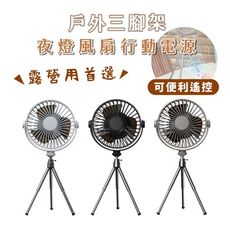 三腳架夜燈風扇 可遙控+定時 露營 戶外 照明 可吊掛 電風扇 夏季風扇