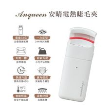 Anqueen安晴 電熱睫毛夾 燙睫毛器 原廠貨 公司貨 網紅 女神必備