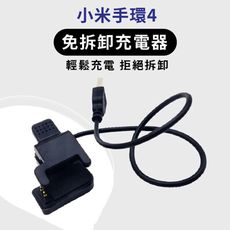 《現貨》小米手環4 免拆卸充電器 輕鬆充電拒絕拆卸 快速充電不傷手環 化繁為簡更方便 USB