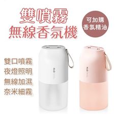 雙噴霧無線香氛機 300ml 加濕器 水氧機 薰香機 精油 香氛噴霧