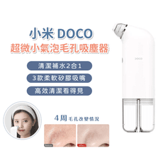 小米 DOCO 超微小氣泡毛孔吸塵器 黑頭儀 吸黑頭神器 去粉刺 臉部清潔 美容