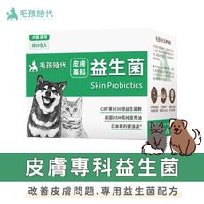 【毛孩時代】皮膚專科益生菌 (30包/盒) 貓狗保健品 原廠授權