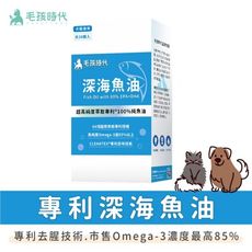 【毛孩時代】專利深海魚油 (30顆/盒) 貓狗保健品 原廠授權