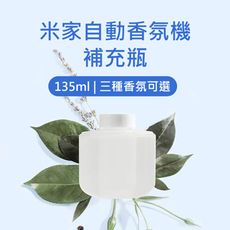 《小米 香氛機補充瓶》小米 米家 香氛機 香氛液 補充灌 補充瓶 補充液