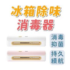 冰箱除味消毒器 白/粉 冰箱除臭 殺菌 保鮮 除異味 空氣清淨