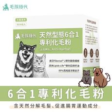 【毛孩時代】天然型態6合1專利化毛粉 (30包/盒) 貓狗保健品 原廠授權