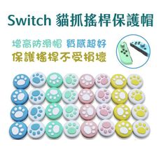 Switch 手柄按鍵帽 保護搖桿帽 貓掌造型 防滑搖桿帽 配件 Switch周邊