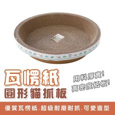 碗形貓抓板 附贈貓薄荷 直徑40cm 寵物床 貓窩 睡窩 貓抓板 貓玩具 圓形貓抓板 耐抓耐磨