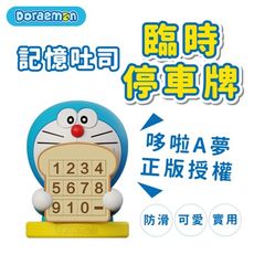 哆啦A夢 記憶吐司臨停號碼牌 停車牌 臨停牌 車用電話卡 車內擺飾 卡通造型