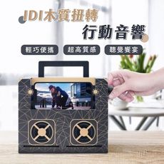 IDI 木質扭轉行動音響 喇叭 擴音器 紙音響 免藍牙 高質感 手機擴音 輕巧便攜