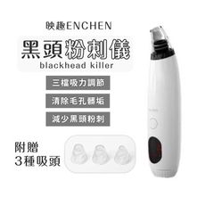 小米 映趣黑頭粉刺儀 附3種吸頭 黑頭儀 收縮毛孔 去黑頭神器 黑頭粉刺殺手 ENCHEN