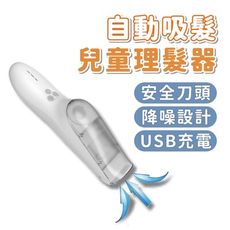 自動吸髮兒童理髮器 嬰兒理髮器 電動理髮 電剪 電推剪 剪髮 剪髮器