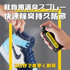 【現貨💓附發票】運動鞋襪除臭噴劑 除鞋臭 去除腳汗異味 鞋類除臭用品 噴霧 除臭劑 除臭液 鞋材