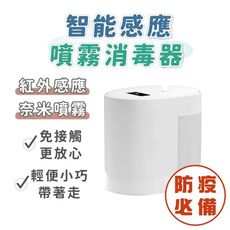智能感應式酒精噴霧機 消毒機 自動噴霧機 防疫 手部消毒 免接触 霧化酒精消毒器