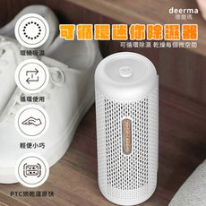 《現貨》小米有品 德爾瑪迷你除濕器｜15天持續除濕 加熱烘乾循環利用 小巧便利