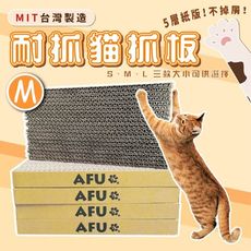 AFU 耐抓貓抓板 (M號) MIT台灣製造 貓紙板 加厚 耐磨 貓玩具