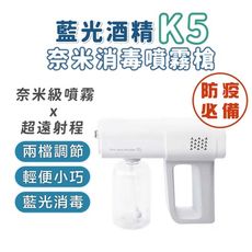 藍光奈米霧化消毒槍 K5 兩檔出霧 380ml 酒精槍 手持噴霧機 霧化槍 消毒 防疫