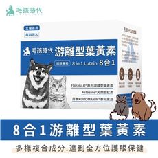 【毛孩時代】8合1游離型葉黃素 (30包/盒) 貓狗保健品 原廠授權