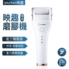 小米 映趣 電動磨腳機 去腳皮 去角質 足部保養 磨腳神器 ENCHEN