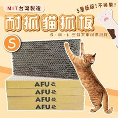 AFU 耐抓貓抓板 (S號) MIT台灣製造 貓紙板 加厚 耐磨 貓玩具