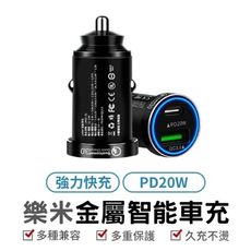 樂米LARMI 金屬智能車充 PD20W快充 車用充電器 點菸器 充電器