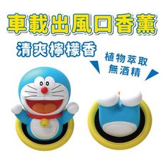哆啦A夢 穿透環出風口香薰 檸檬味 汽車香氛 車用香水 空氣清新 車內擺飾 卡通造型