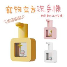 寵物立方洗手機 智能洗手機 感應洗手機 給皂機 泡沫機 紅外線感應
