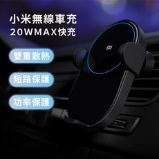小米 無線車充 手機支架 20W 車用 汽車 無線充電 車用支架 感應式電動夾臂