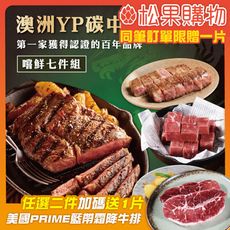 【勝崎】澳洲YP碳中和牛排嚐鮮7件組(1030公克/7包)